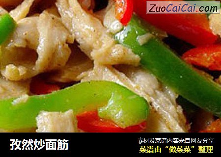 孜然炒面筋
