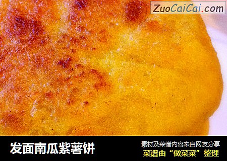 发面南瓜紫薯饼