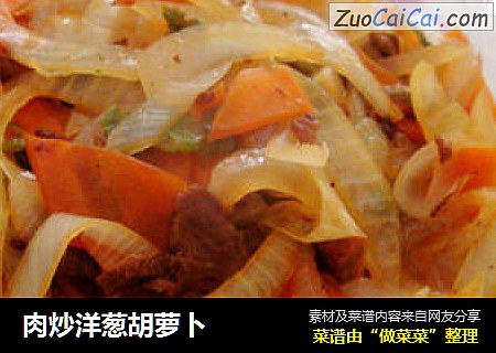 肉炒洋葱胡萝卜