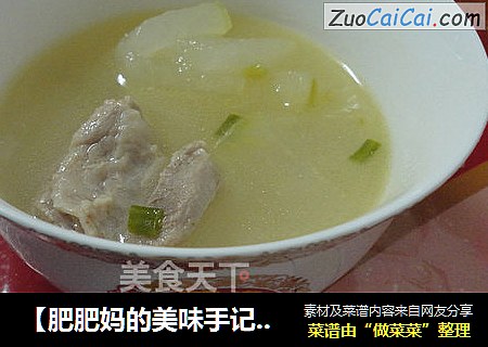 【肥肥妈的美味手记】——懒人版冬瓜排骨汤