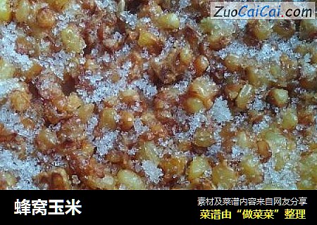 蜂窝玉米
