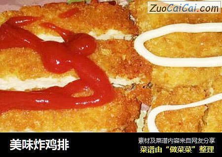 美味炸鸡排