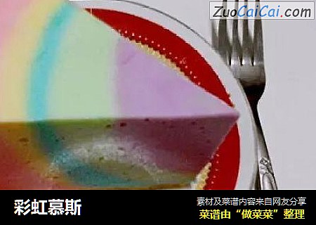 彩虹慕斯