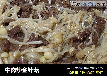 牛肉炒金针菇