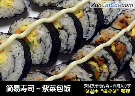 简易寿司～紫菜包饭