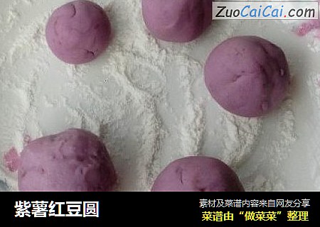 紫薯红豆圆