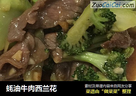 蚝油牛肉西兰花