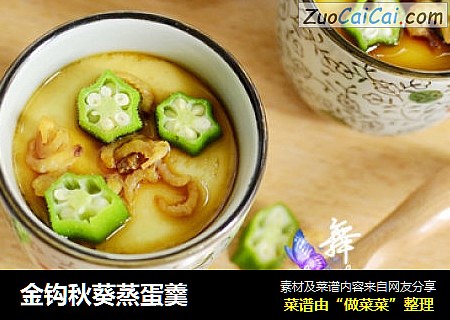 金钩秋葵蒸蛋羹