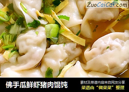 佛手瓜鲜虾猪肉馄饨