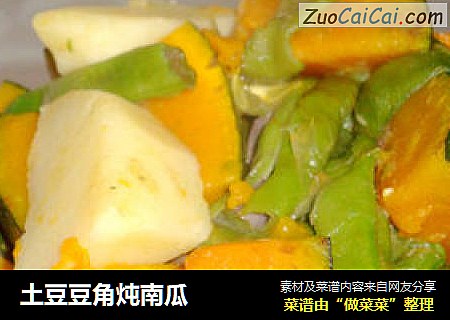 土豆豆角炖南瓜