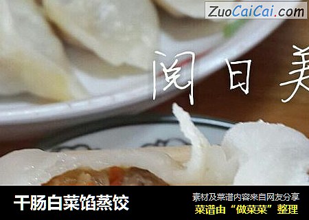 干肠白菜馅蒸饺