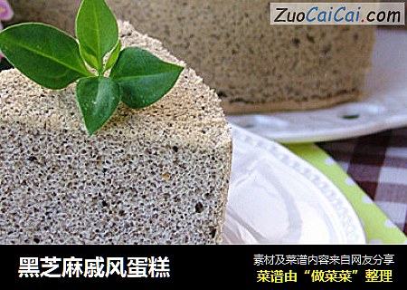 黑芝麻戚风蛋糕
