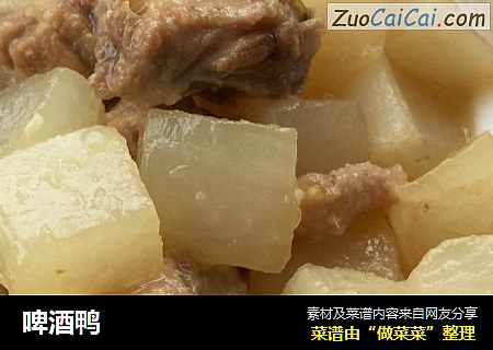 啤酒鸭