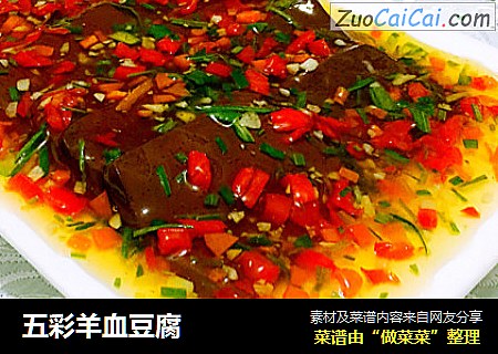 五彩羊血豆腐