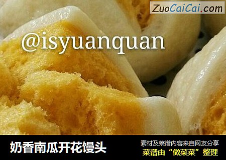奶香南瓜开花馒头