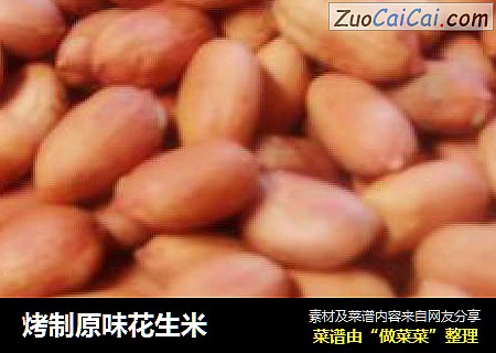 烤制原味花生米