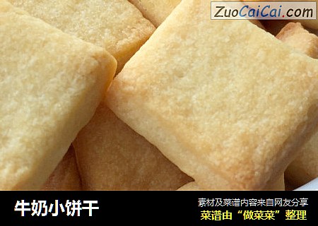 牛奶小饼干