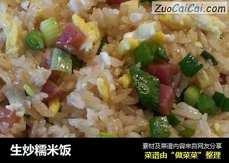 生炒糯米饭