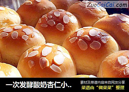 一次发酵酸奶杏仁小餐包