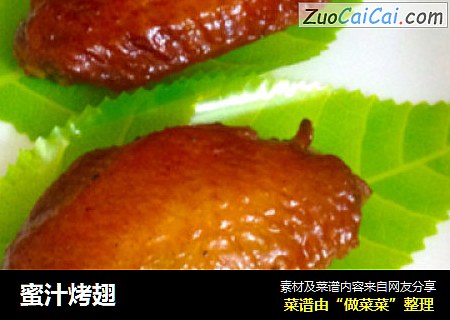蜜汁烤翅