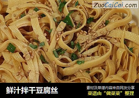 鲜汁拌干豆腐丝