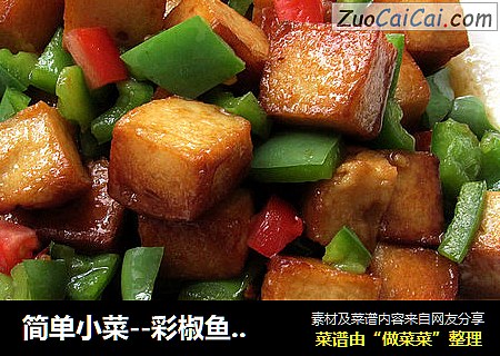 简单小菜--彩椒鱼豆腐