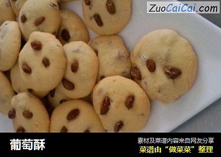葡萄酥