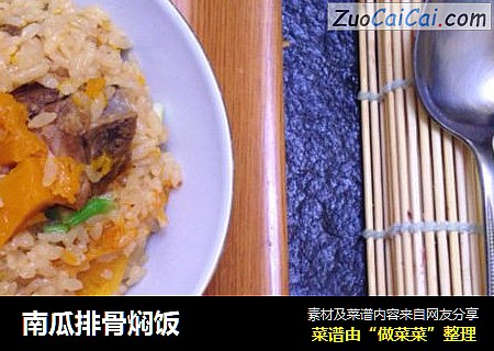 南瓜排骨焖饭
