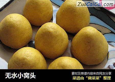 无水小窝头