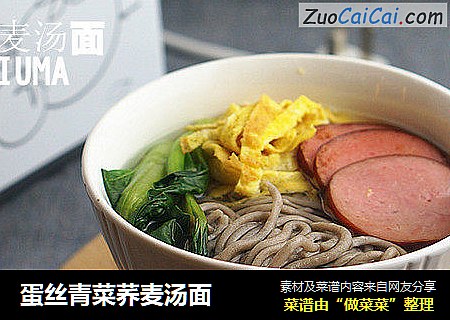 蛋丝青菜荞麦汤面