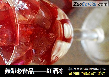 轰趴必备品——红酒冻