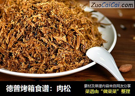 德普烤箱食谱:肉松