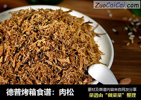 德普烤箱食谱:肉松