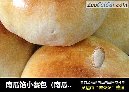 南瓜馅小餐包（南瓜馅自制）