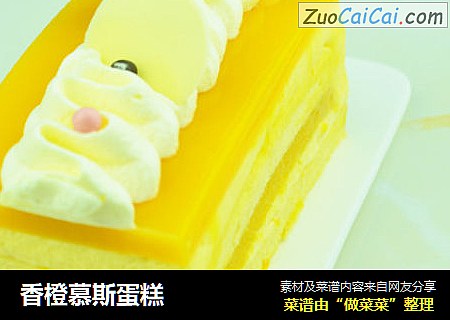 香橙慕斯蛋糕