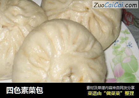 四色素菜包