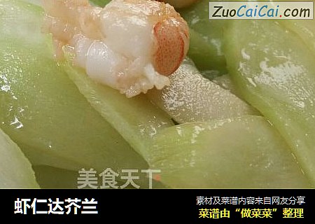 虾仁达芥兰