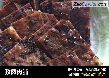 孜然肉脯