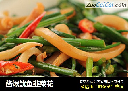 酱爆鱿鱼韭菜花