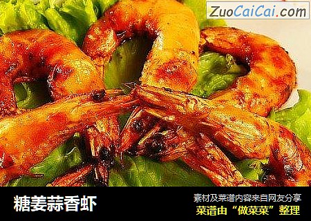 糖姜蒜香虾