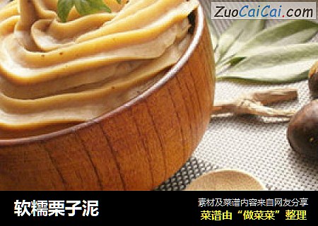 软糯栗子泥