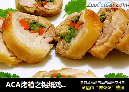 ACA烤箱之锡纸鸡腿时蔬卷