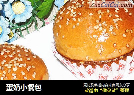 蛋奶小餐包