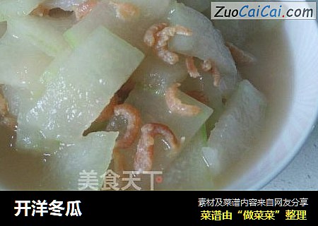 开洋冬瓜