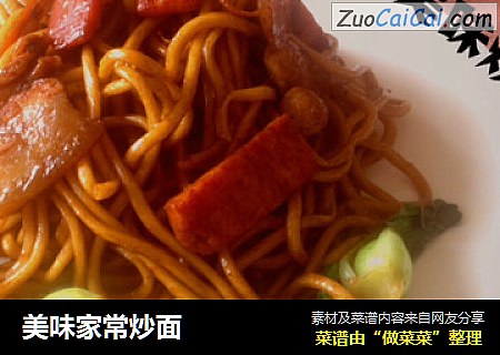 美味家常炒面