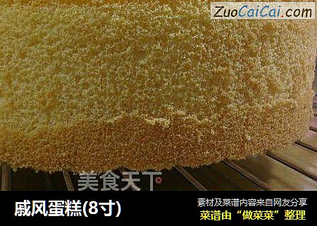 戚风蛋糕(8寸)