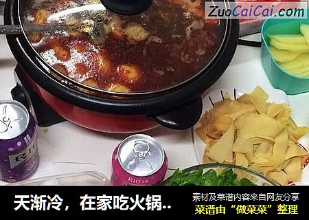 天渐冷，在家吃火锅全家暖和和~~