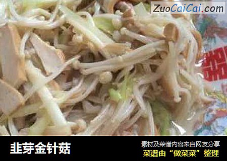 韭芽金针菇