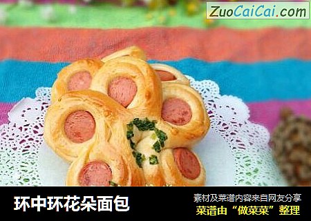 环中环花朵面包