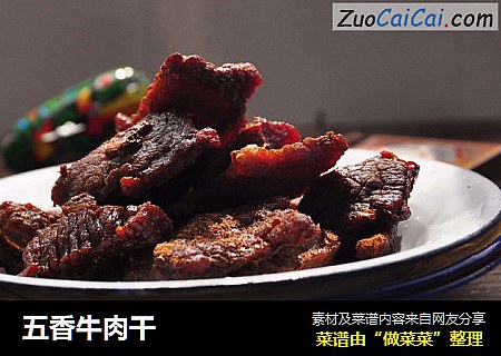 五香牛肉干